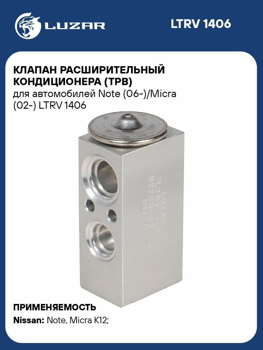 Клапан расширительный кондиционера (ТРВ) для автомобилей Note (06-)/Micra (02-) LTRV 1406 LUZAR