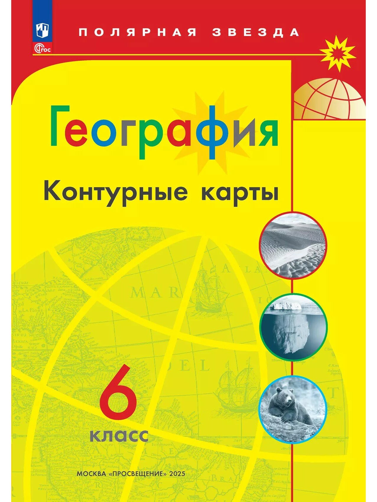 Матвеев Алексей Владимирович. География. Контурные карты. 6 класс. Полярная звезда