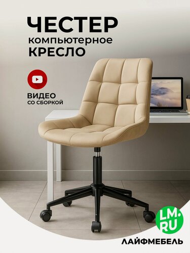Изображение товара Компьютерное кресло Лайфмебель Честер бежевый / черный, обивка текстиль