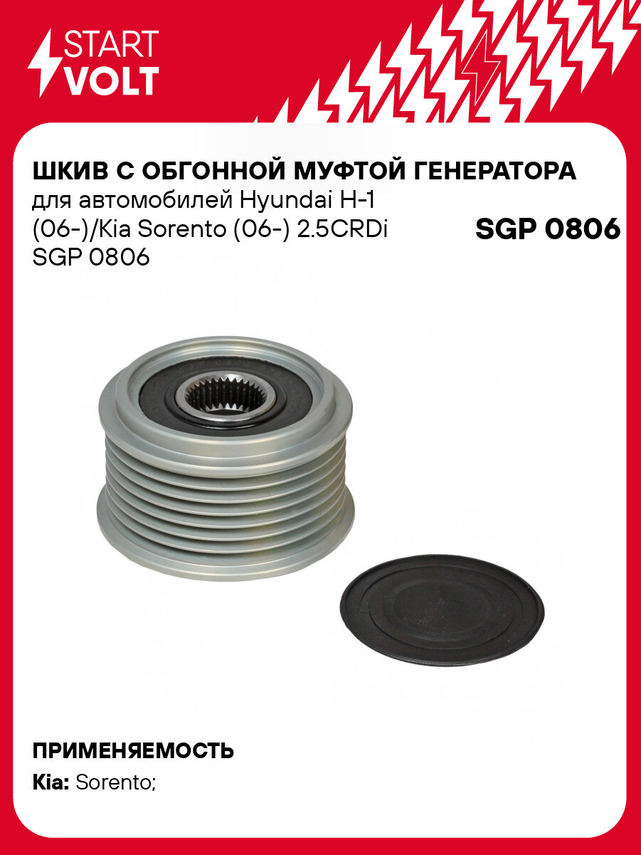 Шкив с обгонной муфтой генератора для автомобилей Hyundai H-1 (06-)/Kia Sorento (06-) 2.5CRDi SGP 0806 StartVolt