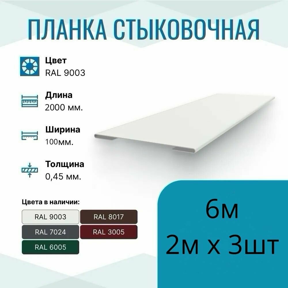 Нащельник металлический ширина 100мм  длина 2м*3шт  цвет Белый RAL 9003