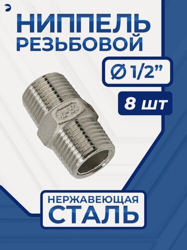 Изображение товара Newkey Ниппель резьбовой ДУ 15 (1/2" дюйма), нержавеющий AISI 316, набор 8 шт