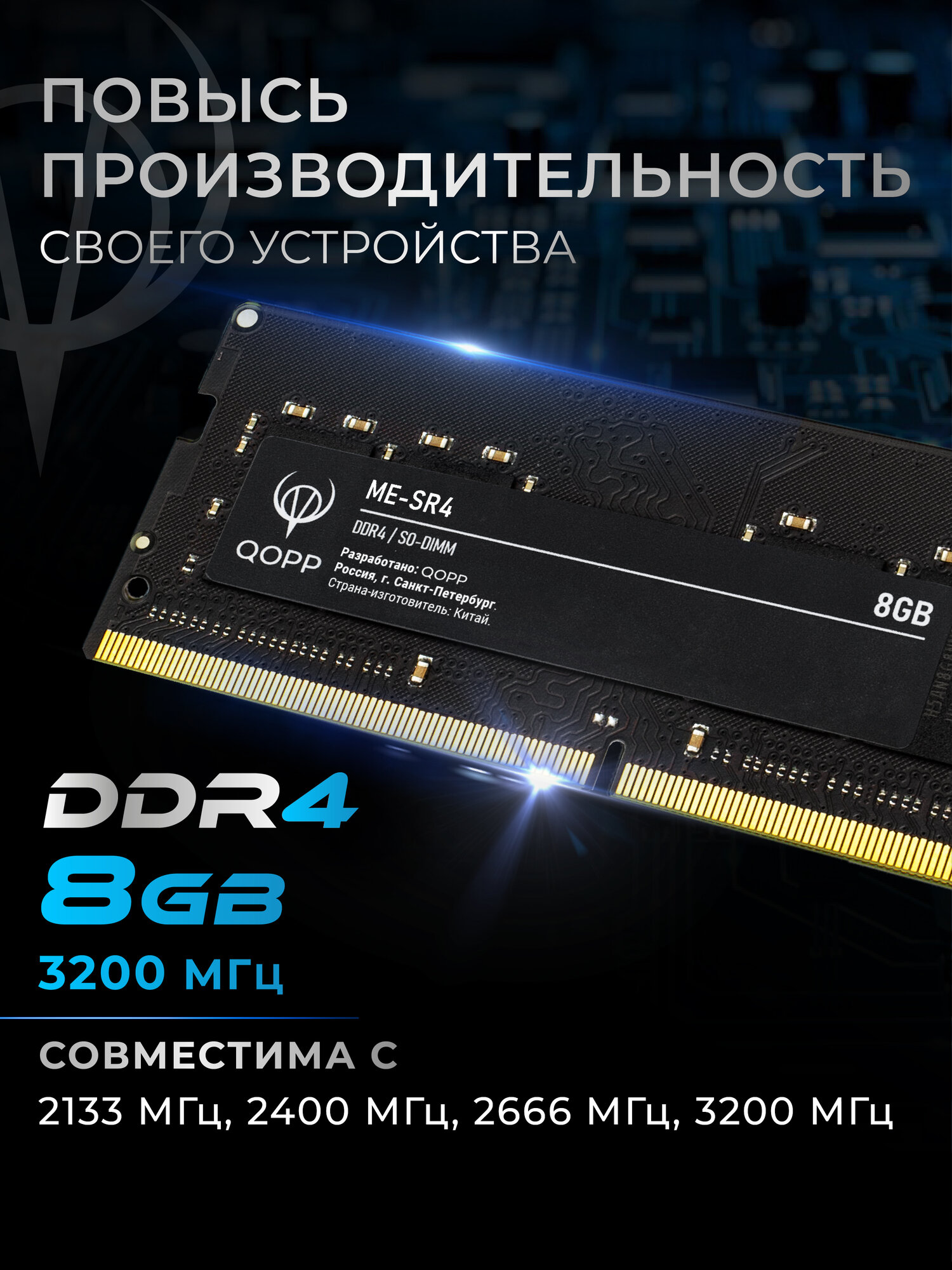 Оперативная память QOPP 3200, DDR4, для ноутбуков, 8ГБ, SODIMM — фото 1