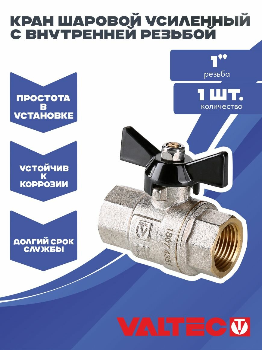 Кран шаровой 1" для воды усиленный Valtec, латунный внутренней резьбой для систем отопления и водоснабжения PERFECT VT.317