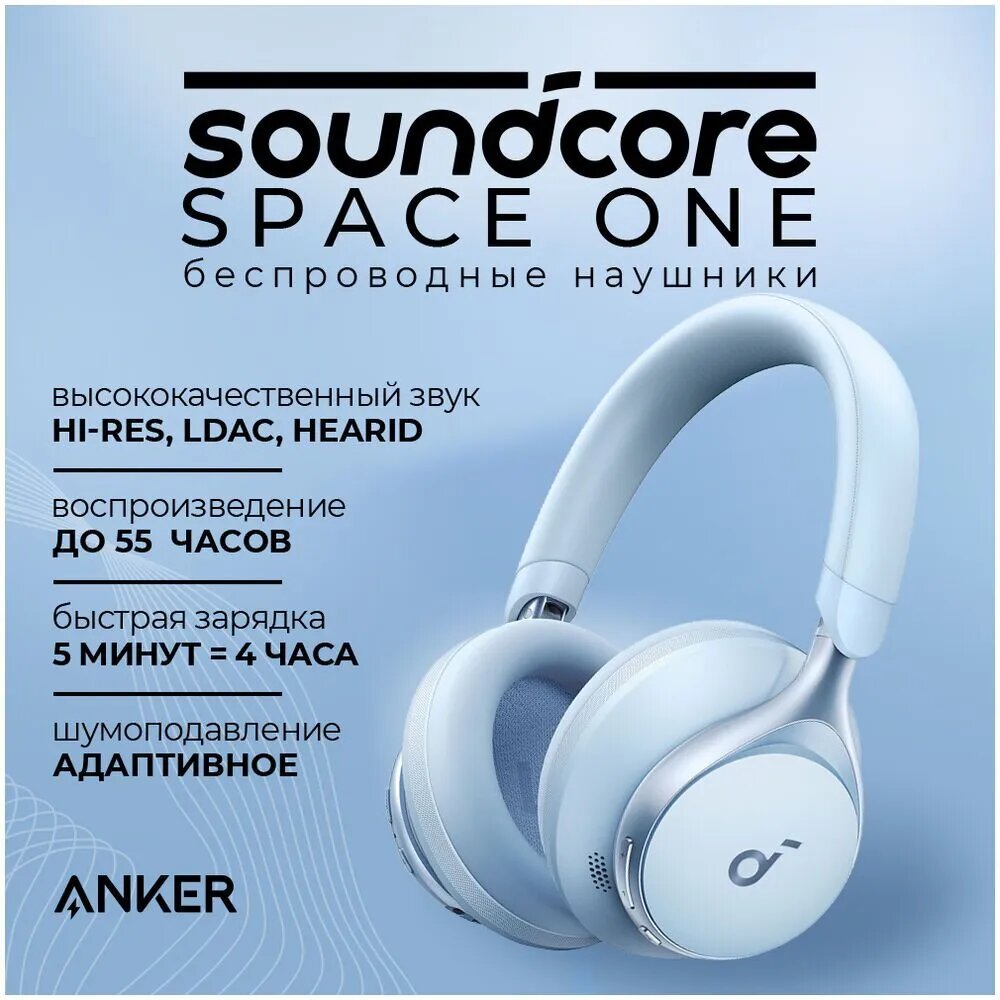 Наушники Anker SoundCore Space One, беспроводные, шумоподавление, Hi-Res