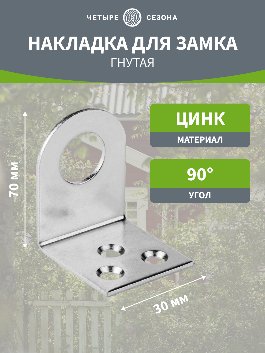 Проушина дверная Четыре сезона / накладка петля для навесного замка изогнутая 30х70