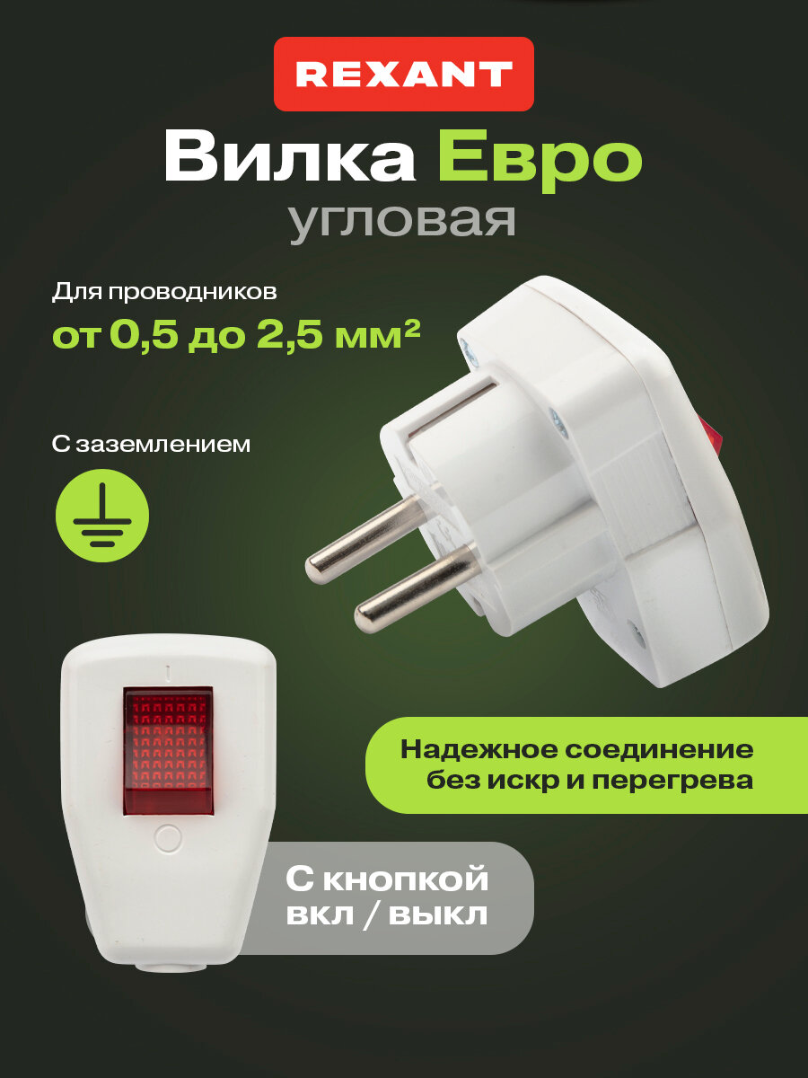 Электрическая сетевая евровилка угловая REXANT для розетки / вилка для сети / кабель питания с заземлением