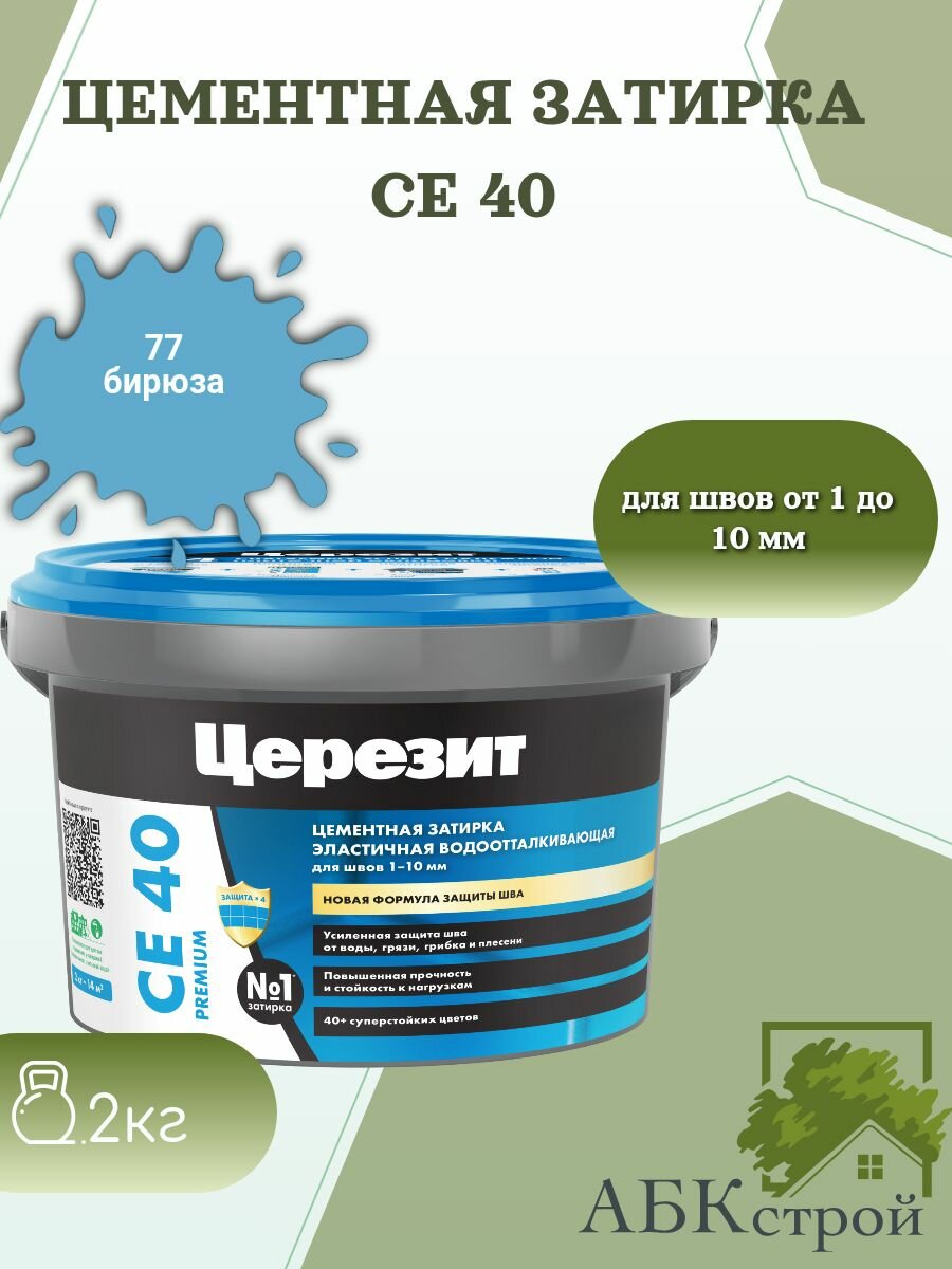 Цементная эластичная водоотталкивающая затирка Церезит CE 40 Бирюза 77 2 кг