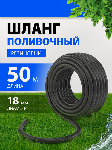 Изображение товара Шланг поливочный 50 метров Волжский, резиновый, 18 мм диаметр, трехслойный с кордовым каркасом, морозостойкий, 67555