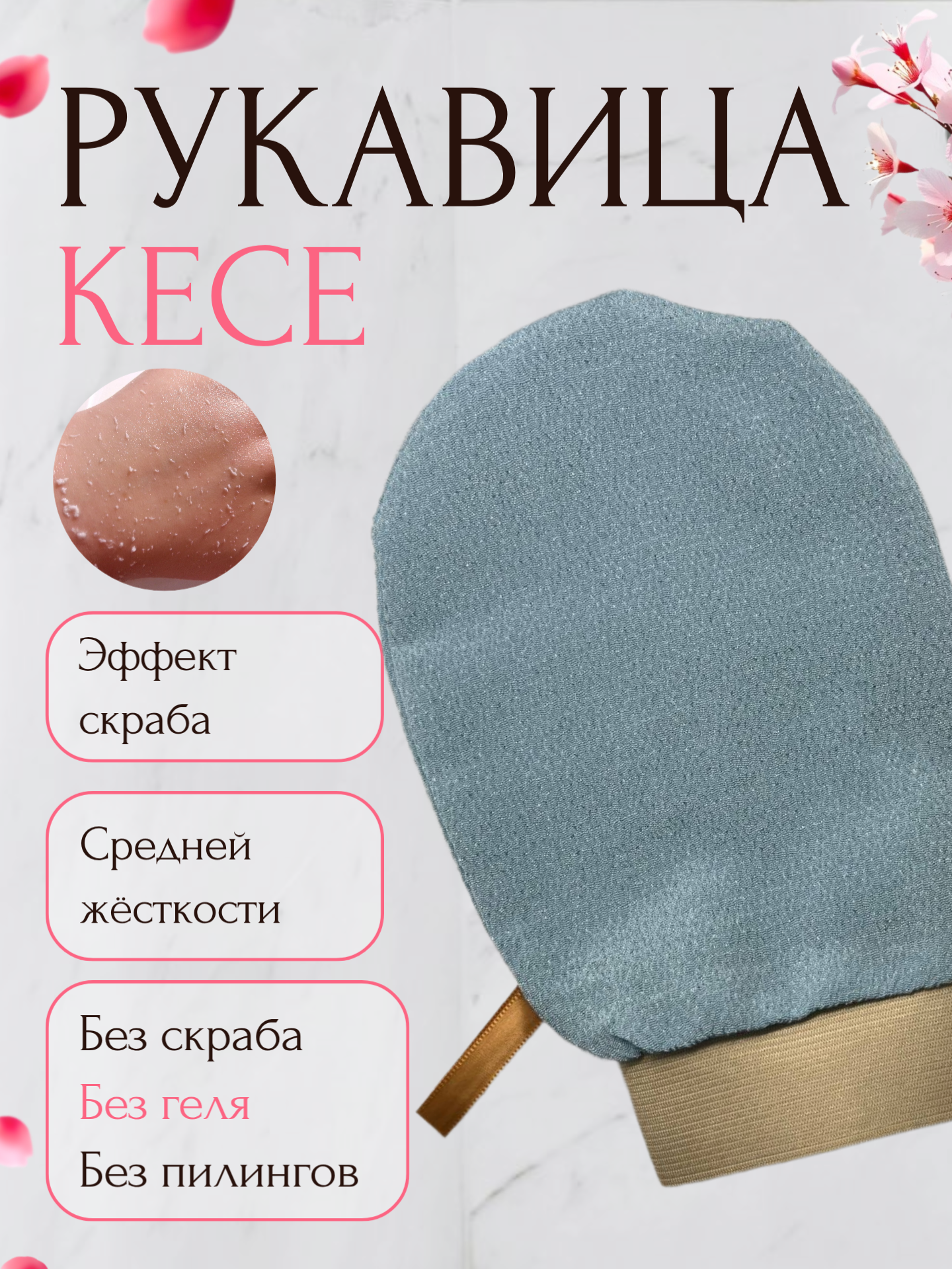 Рукавичка для пилинга - КЕСЕ/Кессе для пилинга тела и очищение кожи массажная мочалка для бани и ухода за телом