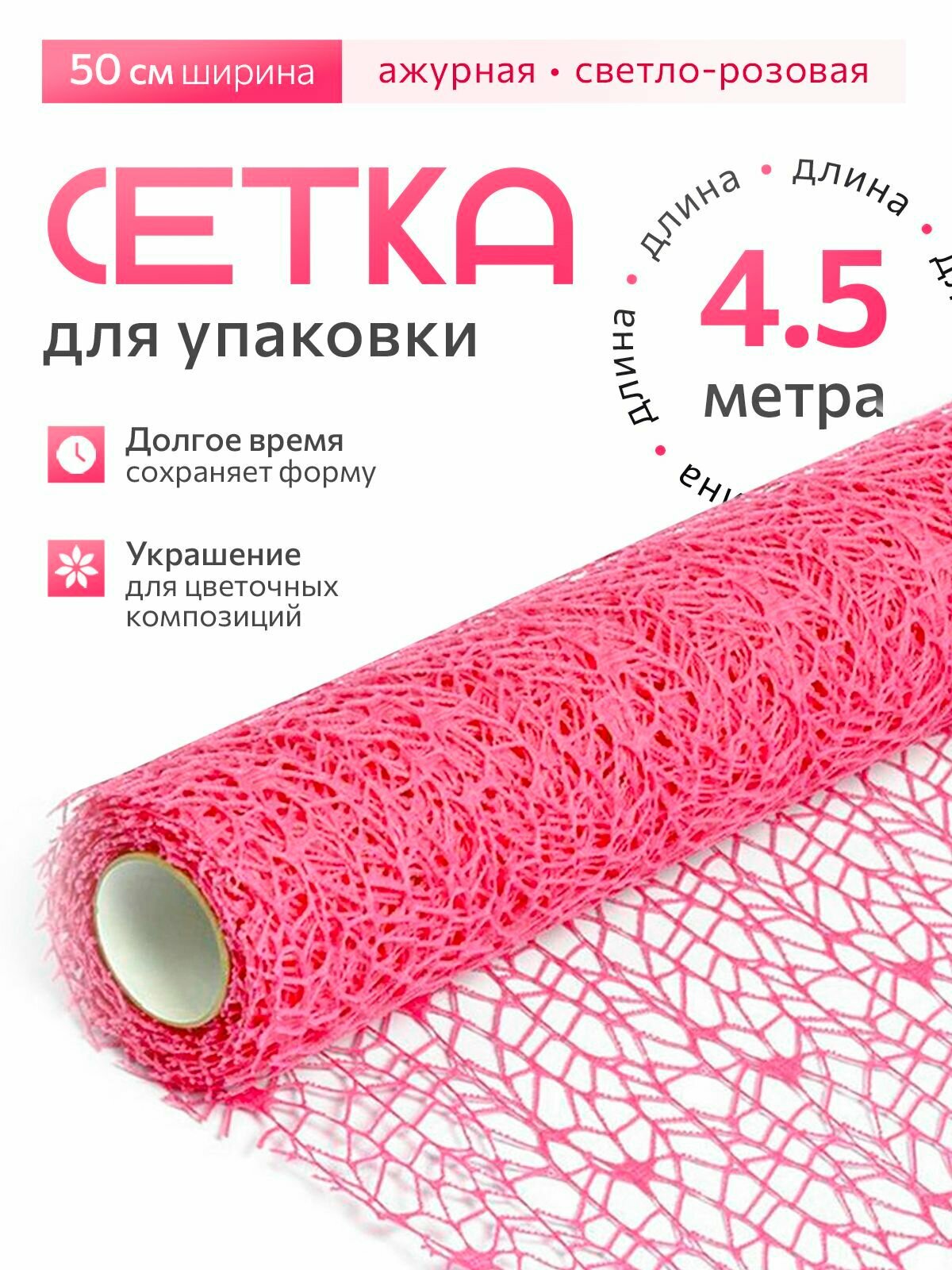Сетка для упаковки подарков, для творчества, рукоделия ажурная 50см х 5ярд Светло-Розовый