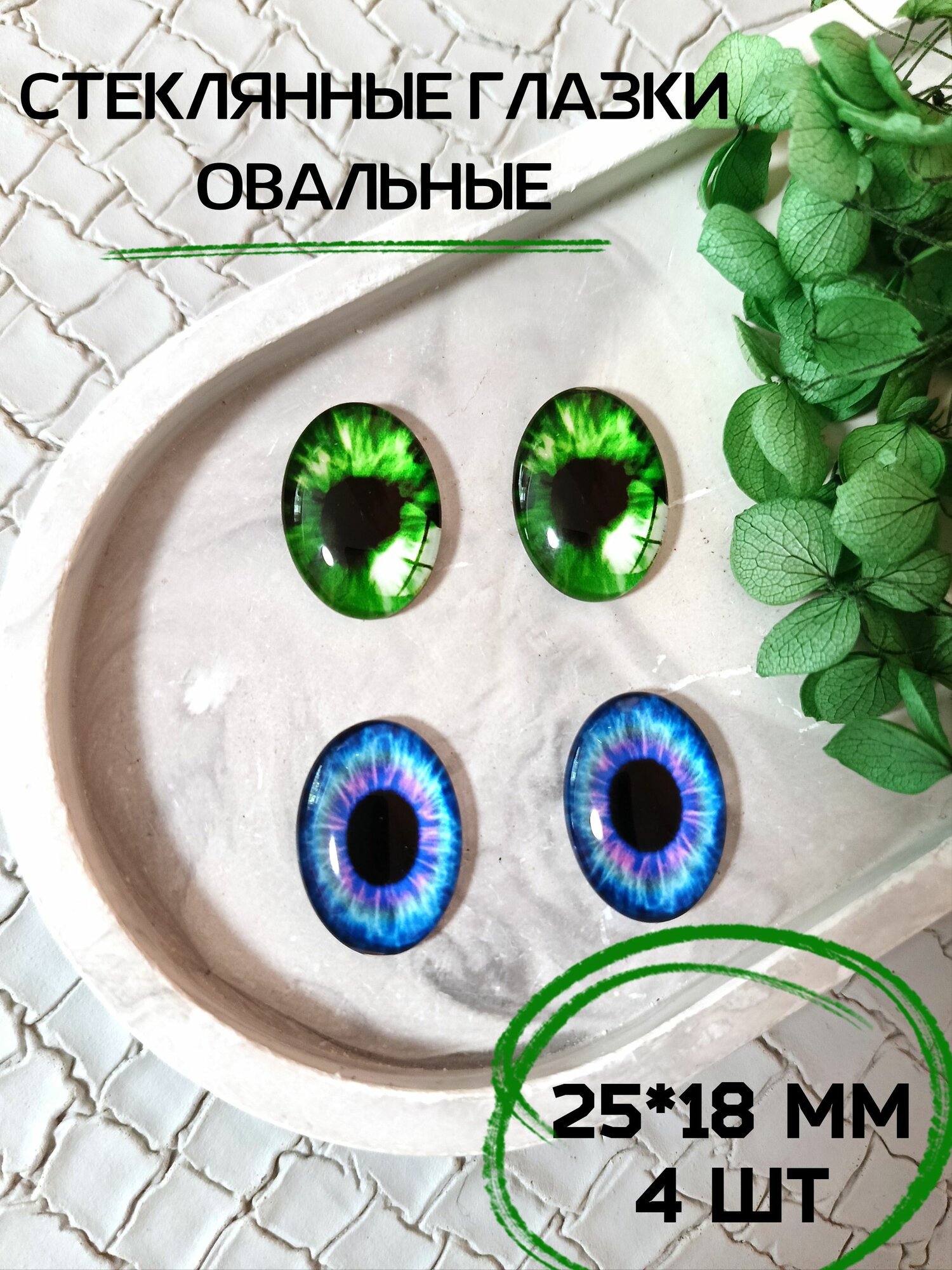 Глаза овальные стеклянные для игрушек 25*18мм 4шт