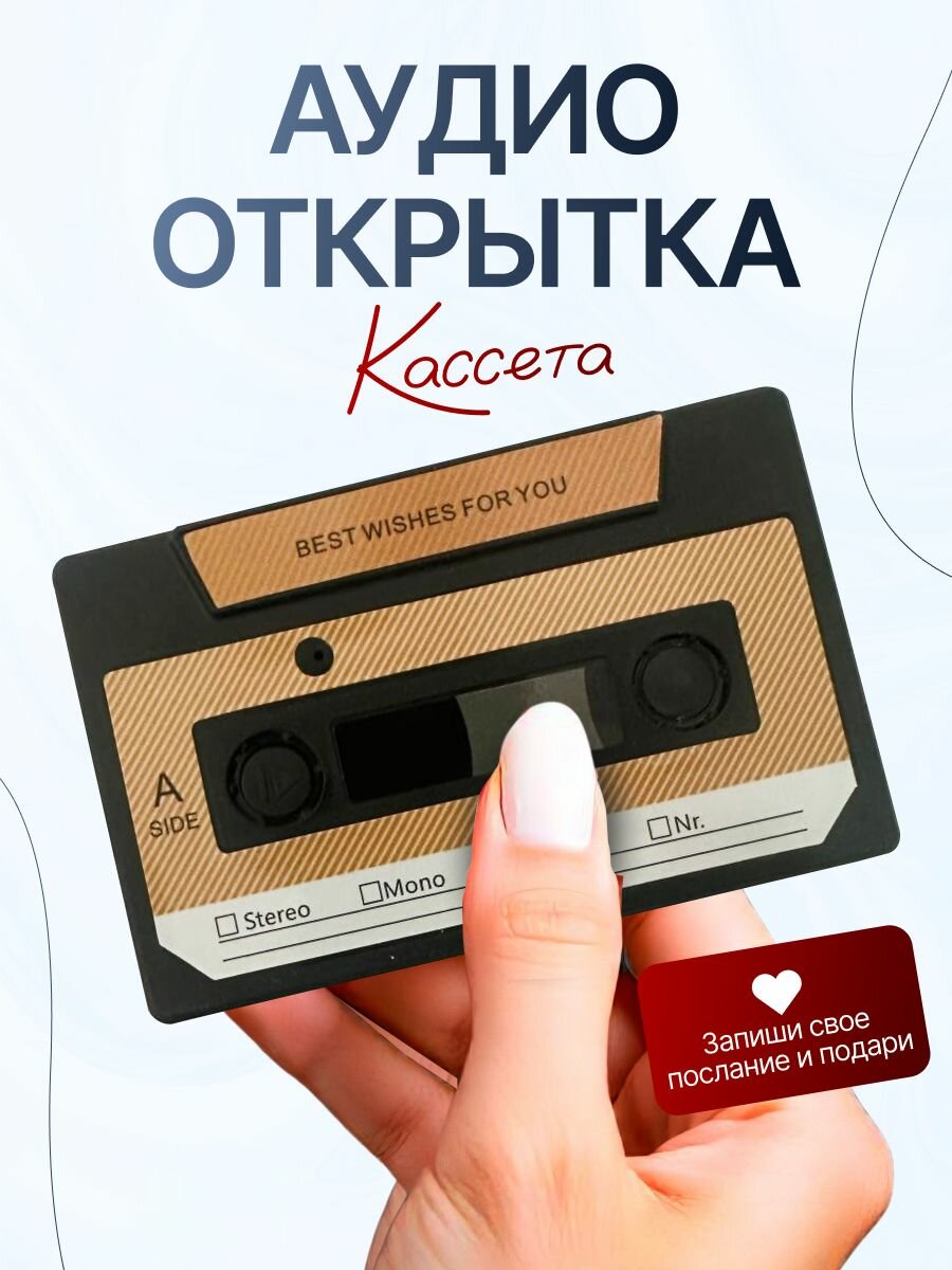 Открытка аудио "Кассета", с магнитной лентой, черная, 10x6,5 см