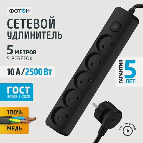 Изображение товара Сетевой удлинитель фотон 10-55S, 5м, 5 розеток, 10А, с выключателем, черный 22728