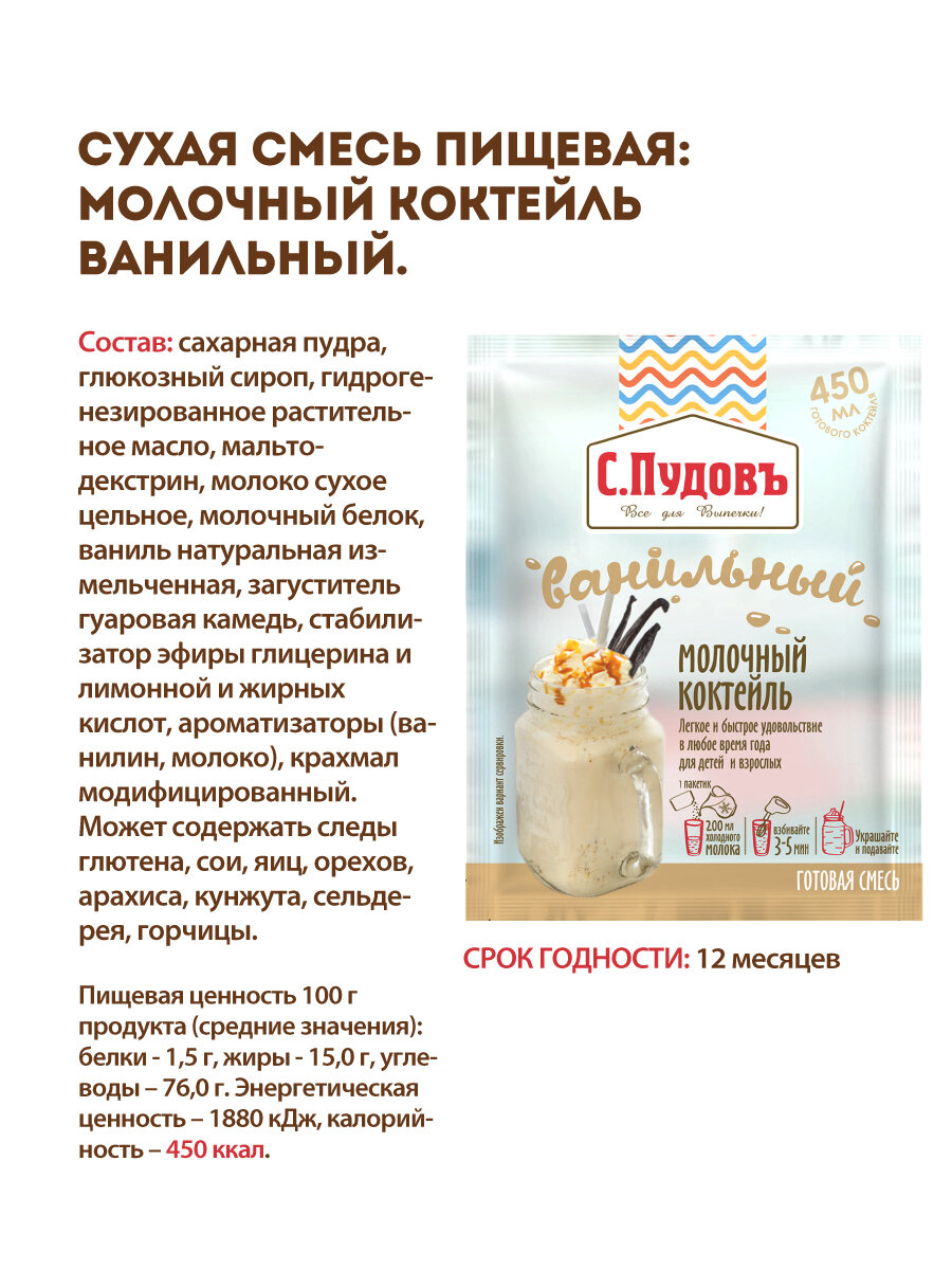 Смесь для приготовления Коктейль Молочный ванильный , С. Пудовъ , 30 г — фото 1