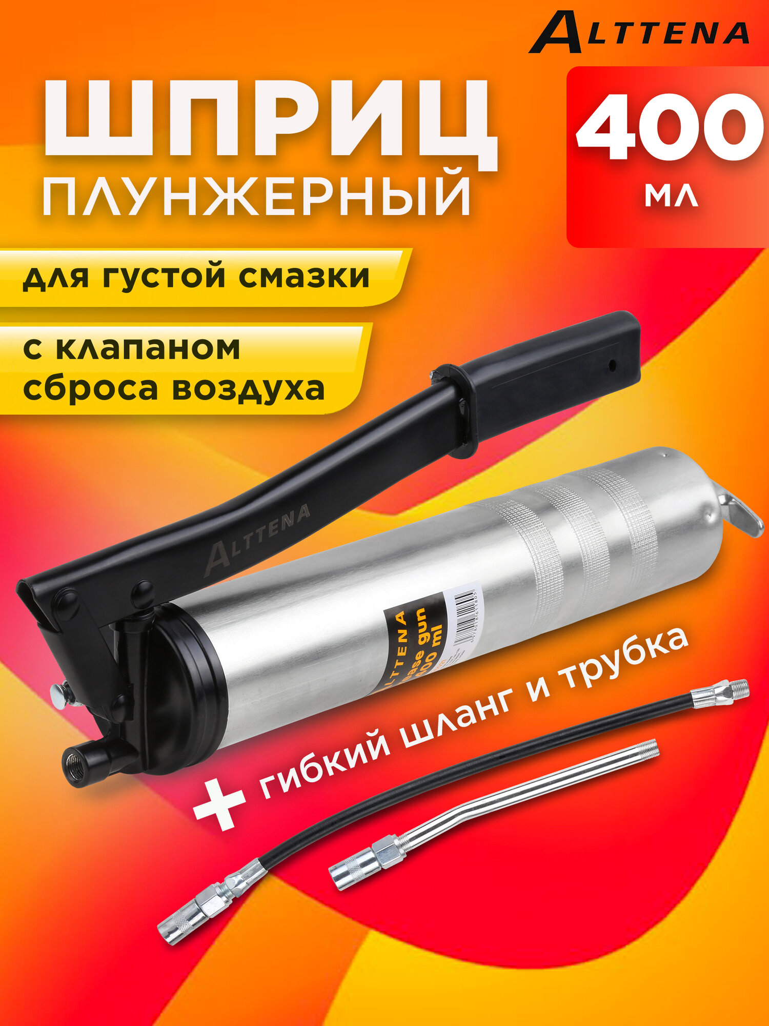 Шприц для смазки автомобильный рычажно-плунжерный 400 мл ALTTENA (106021)