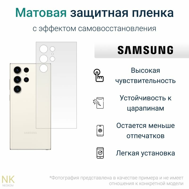 Гидрогелевая защитная пленка для Samsung Galaxy S23 Ultra / Самсунг Гелакси С 23 Ультра с эффектом самовосстановления (на заднюю панель) - Матовая
