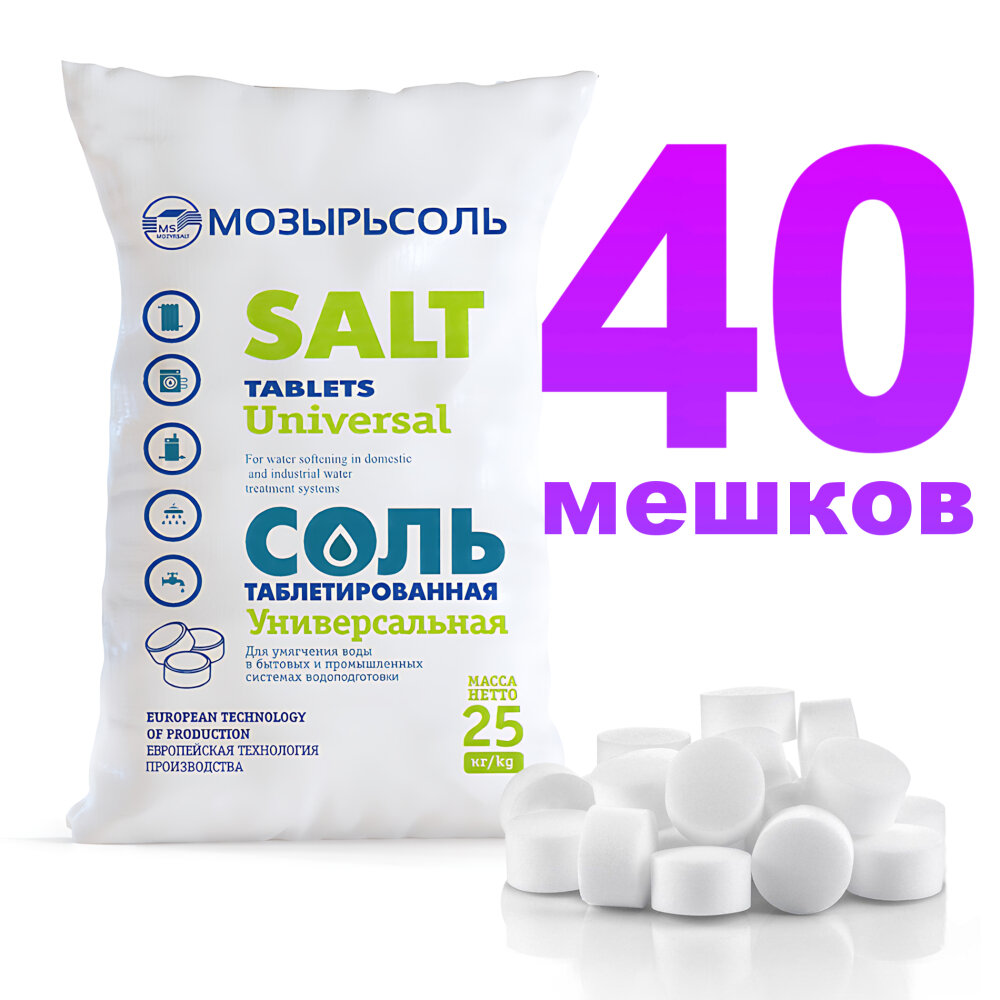 Соль таблетированная для систем водоподготовки мозырьсоль Универсальная - 25 кг (40 мешков)