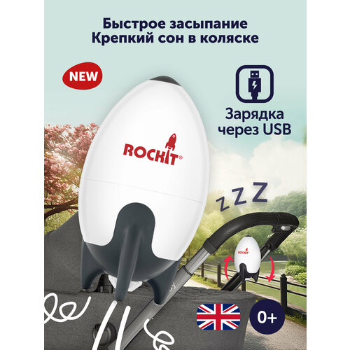 Укачивающее устройство для коляски Rockit