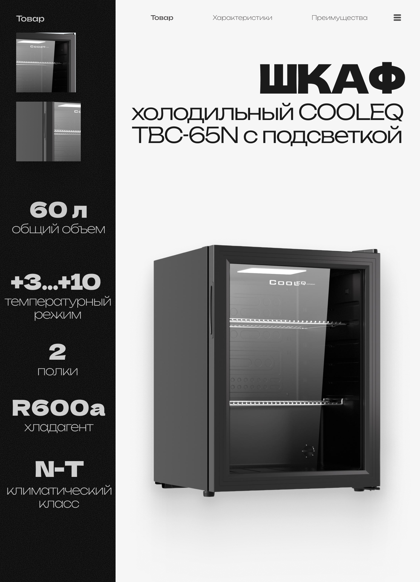 Шкаф холодильный со стеклом COOLEQ TBC-65N с подсветкой, 60 л, 220 В