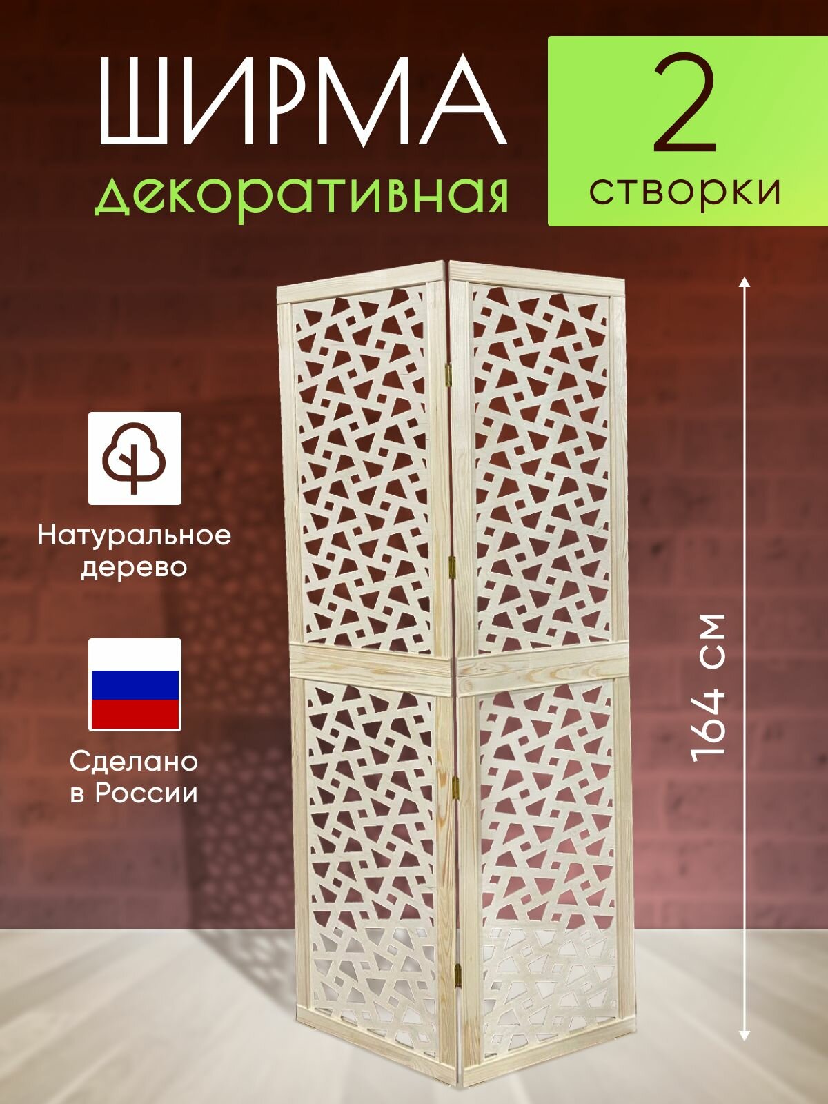 Ширма декоративная складная для зонирования