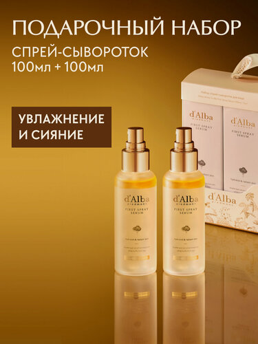 Изображение товара D'Alba Набор: спрей-сыворотка мультифункциональная White Truffle First Spray Serum 100мл*2шт