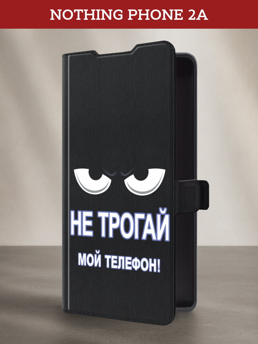 Чехол-книжка на Nothing Phone 2a/2a Plus / Нотинг Фон 2а/2а Плюс с принтом Не трогай мой телефон, черный