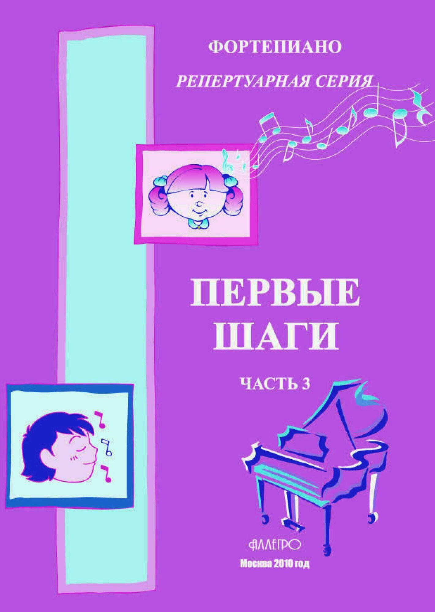 С. Голованова. Первые шаги. Сборник для начинающих пианистов. Часть 3. Хрестоматия