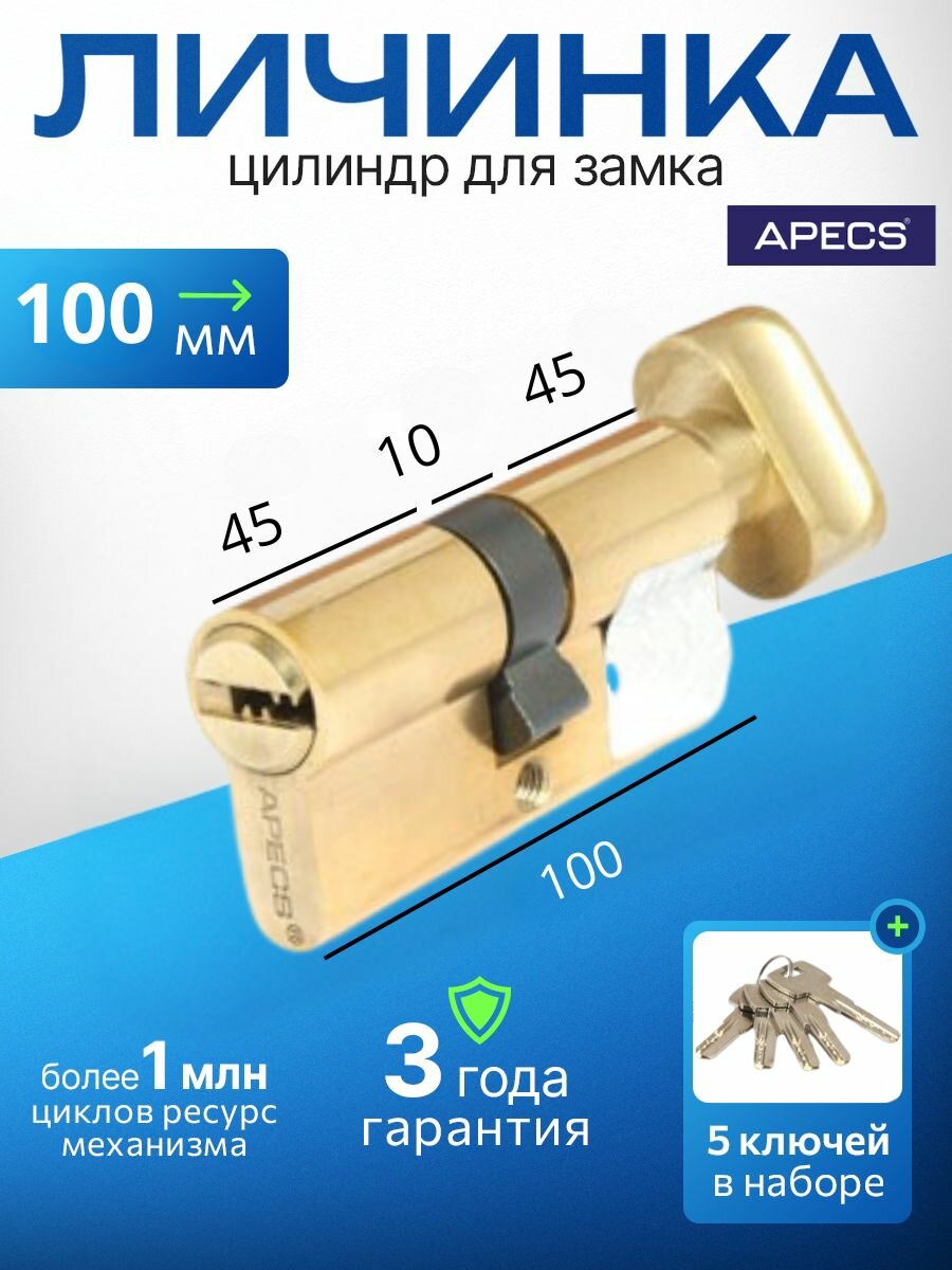 Цилиндровый механизм (ключ-вертушка) APECS SM-100-C-G 5 ключей (лазерные) материал сердечника: латунь. Цилиндр личинка для замка двери врезной