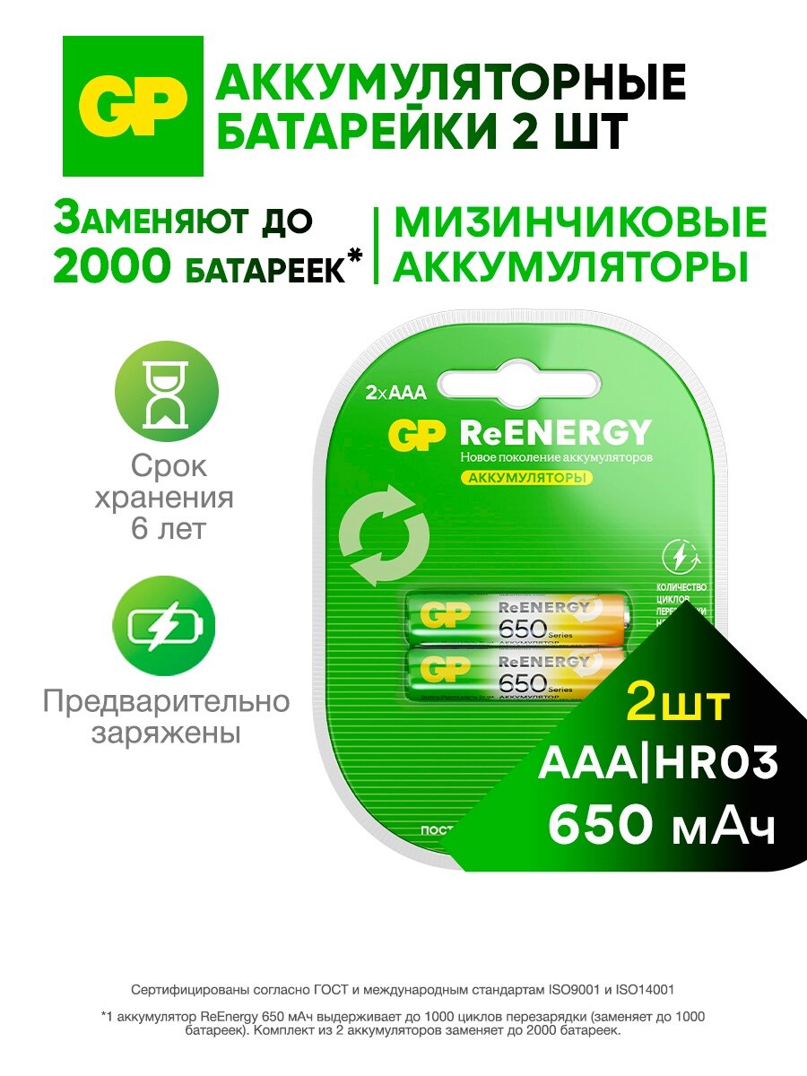 Батарейки ААА аккумуляторные GP перезаряжаемые аккумуляторы 650 мАч 1.2 В набор 2 шт. RGY