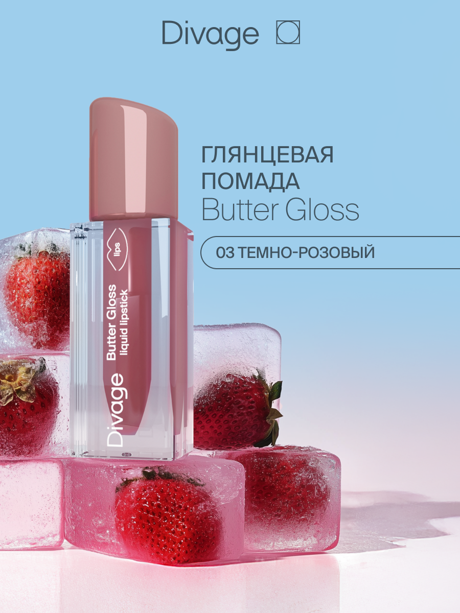 Divage Помада для губ жидкая Butter Gloss Liquid Lipstick Тон 03 темно-розовый