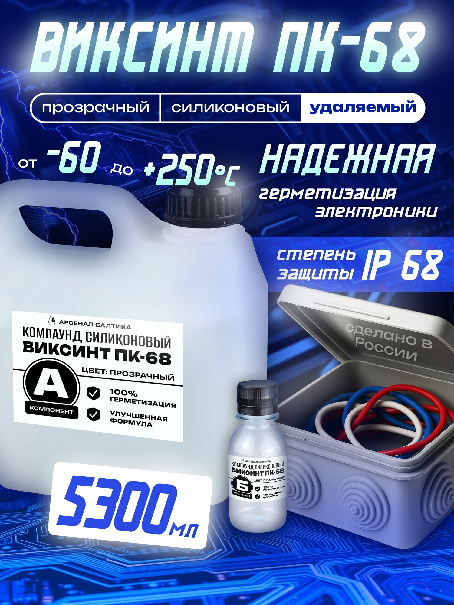 Компаунд силиконовый ПК-68 заливочный для распределительных коробок и плат удаляемый, двухкомпонентный, прозрачный, термостойкий, электроизоляционный