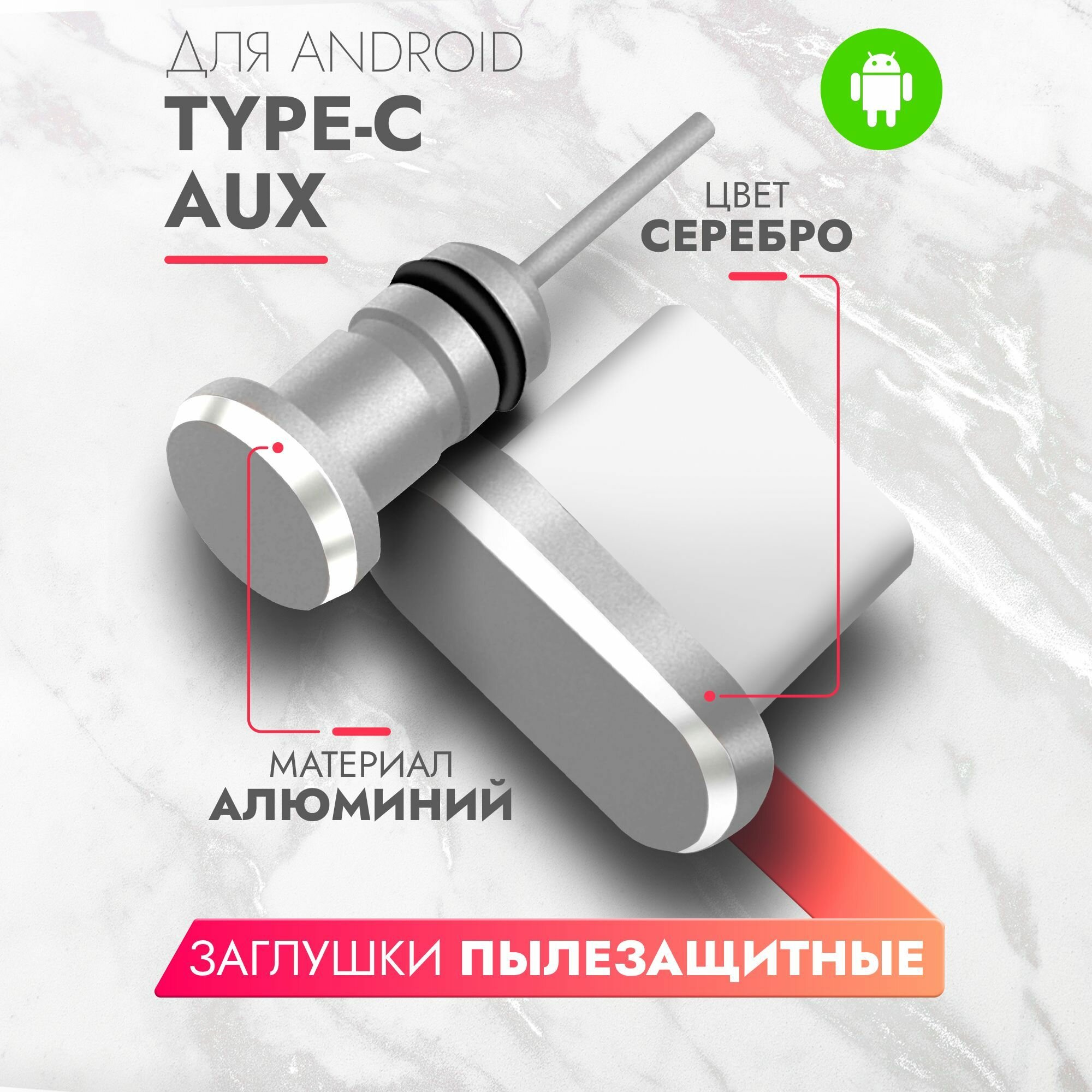 Комплект пылезащитных заглушек для разъема зарядки и наушников (AUX) для Type-C (2шт.) серебро, Brozo