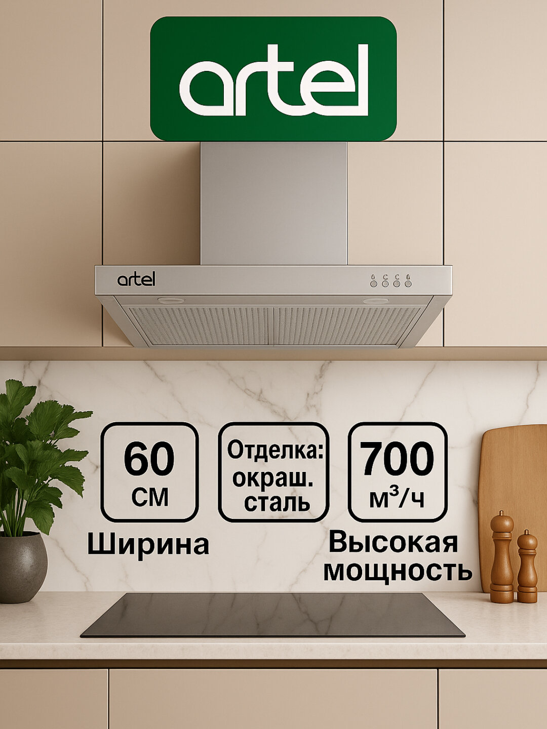 Вытяжка Artel "Shape 1360", 700м³/час, механическое управление