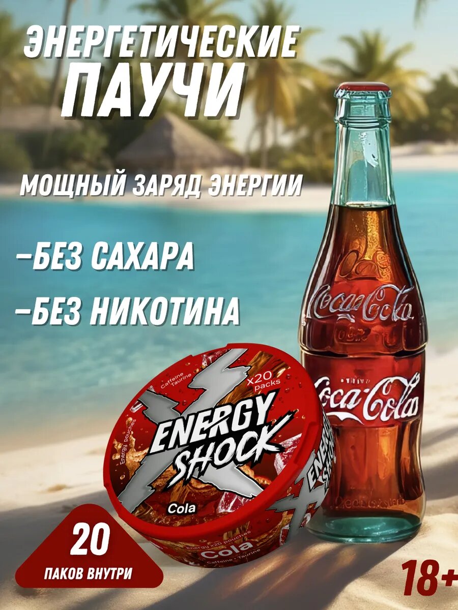 Энергетические паучи "ENERGY SHOCK Cola", для спорта, вкус колы, 10г, 20шт