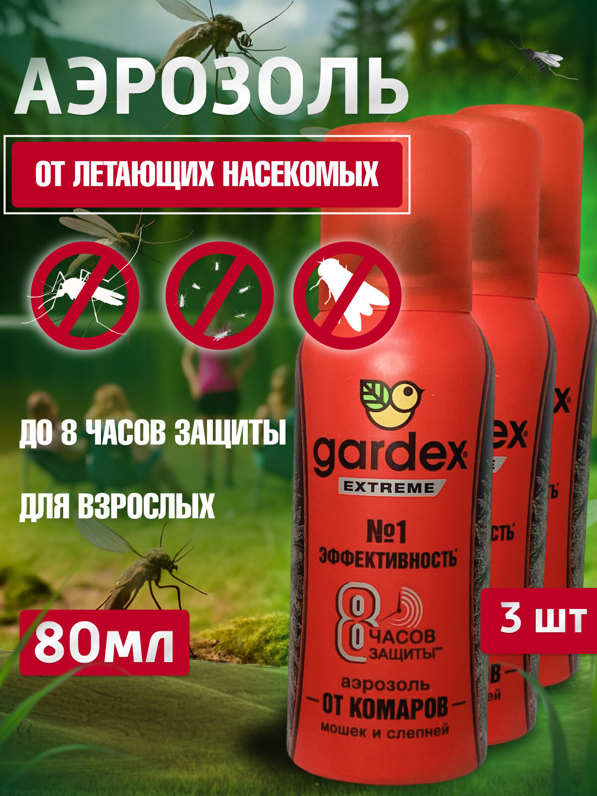 От комаров мошек слепней аэрозоль Gardex Extreme 80мл защита до 8 ч. 3шт