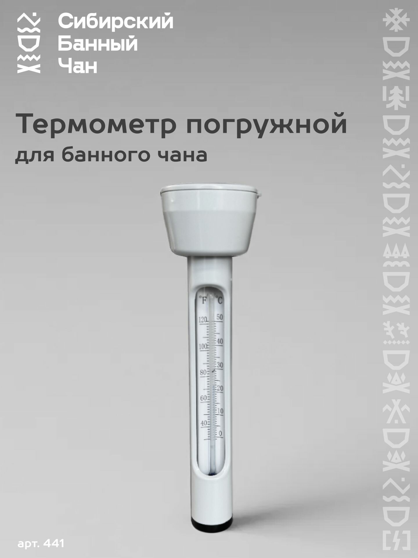 Термометр погружной для вальцованного банного чана