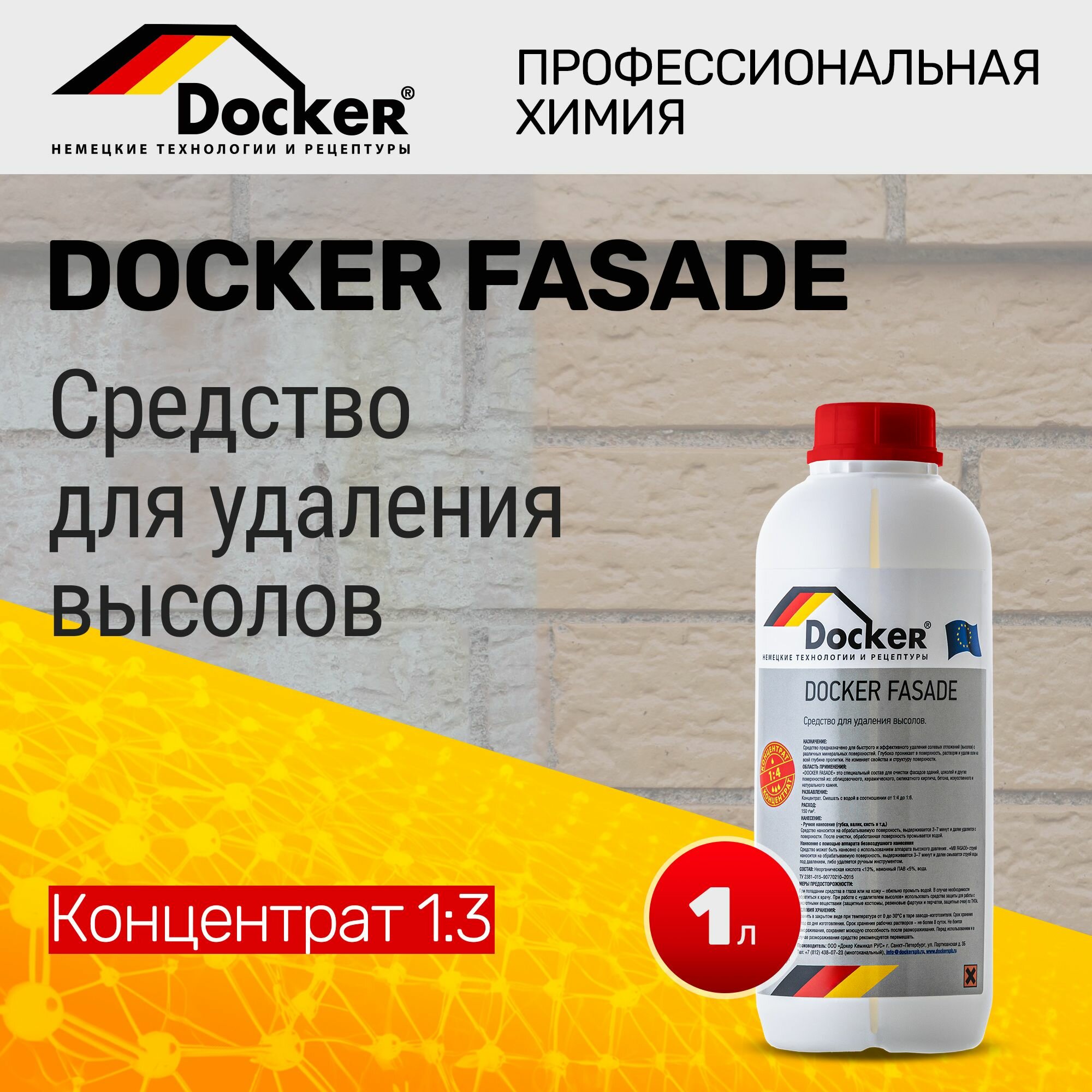 Профессиональное средство для удаления высолов Docker FASADE 1 л.