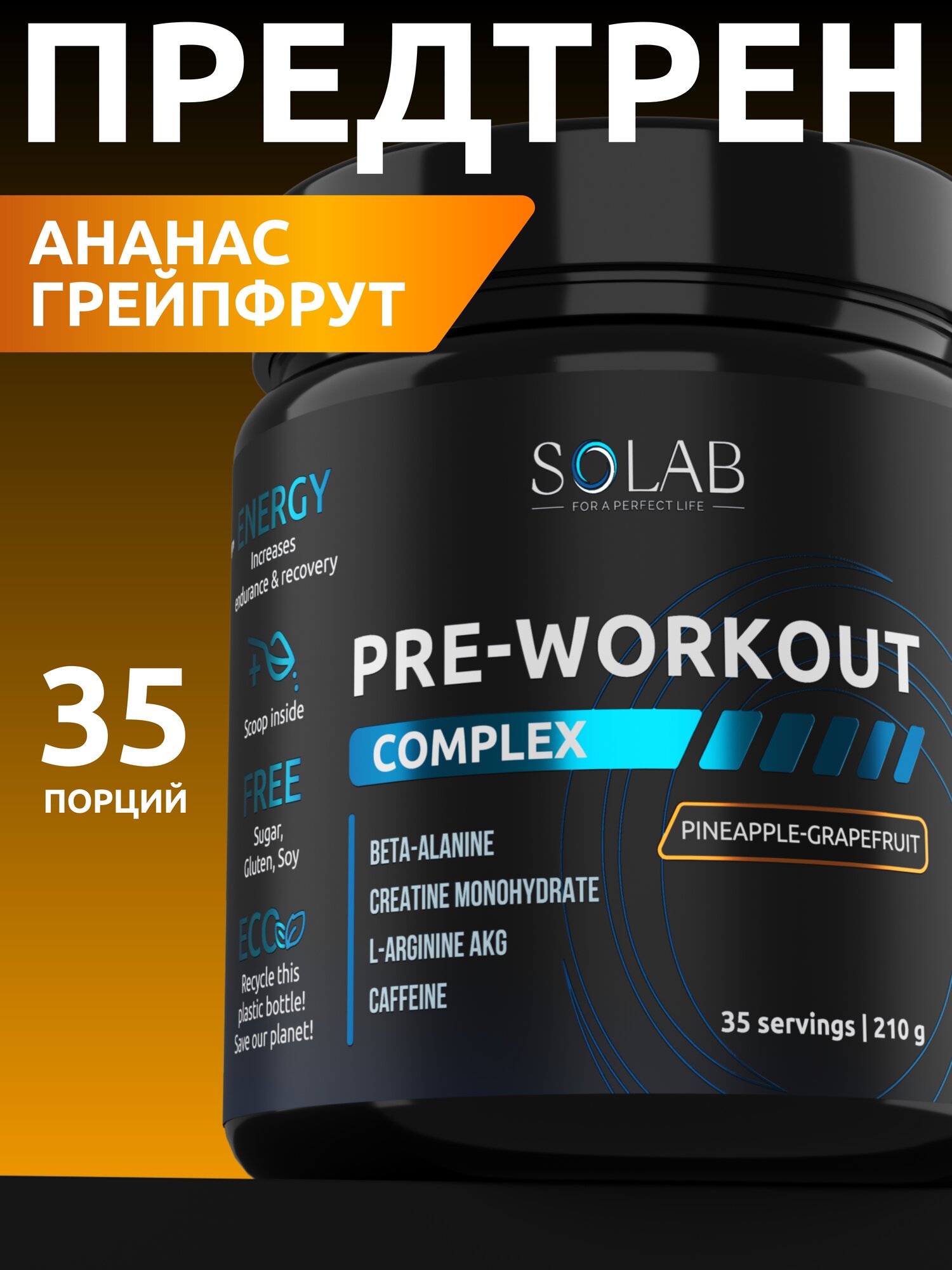 SOLAB Предтренировочный комплекс энергетик Pre-workout, вкус Ананас-Грейпфрут, 35 порций