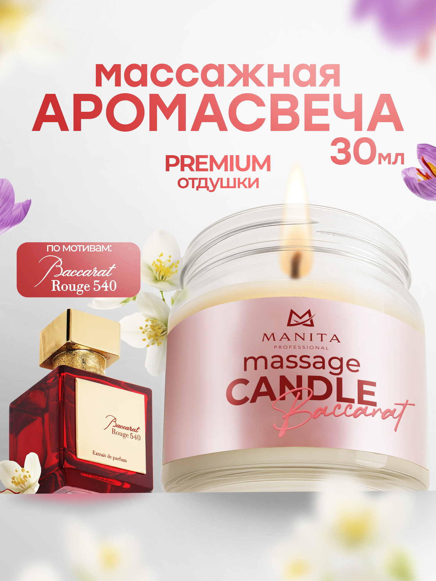 Массажная свеча Manita Professional Baccarat 540, 30 мл, для смарт педикюра