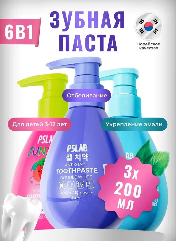 Зубная паста с дозатором PSLAB набор 3 шт по 200 мл. Детская, отбеливающая, комплексный уход. Корейское качество