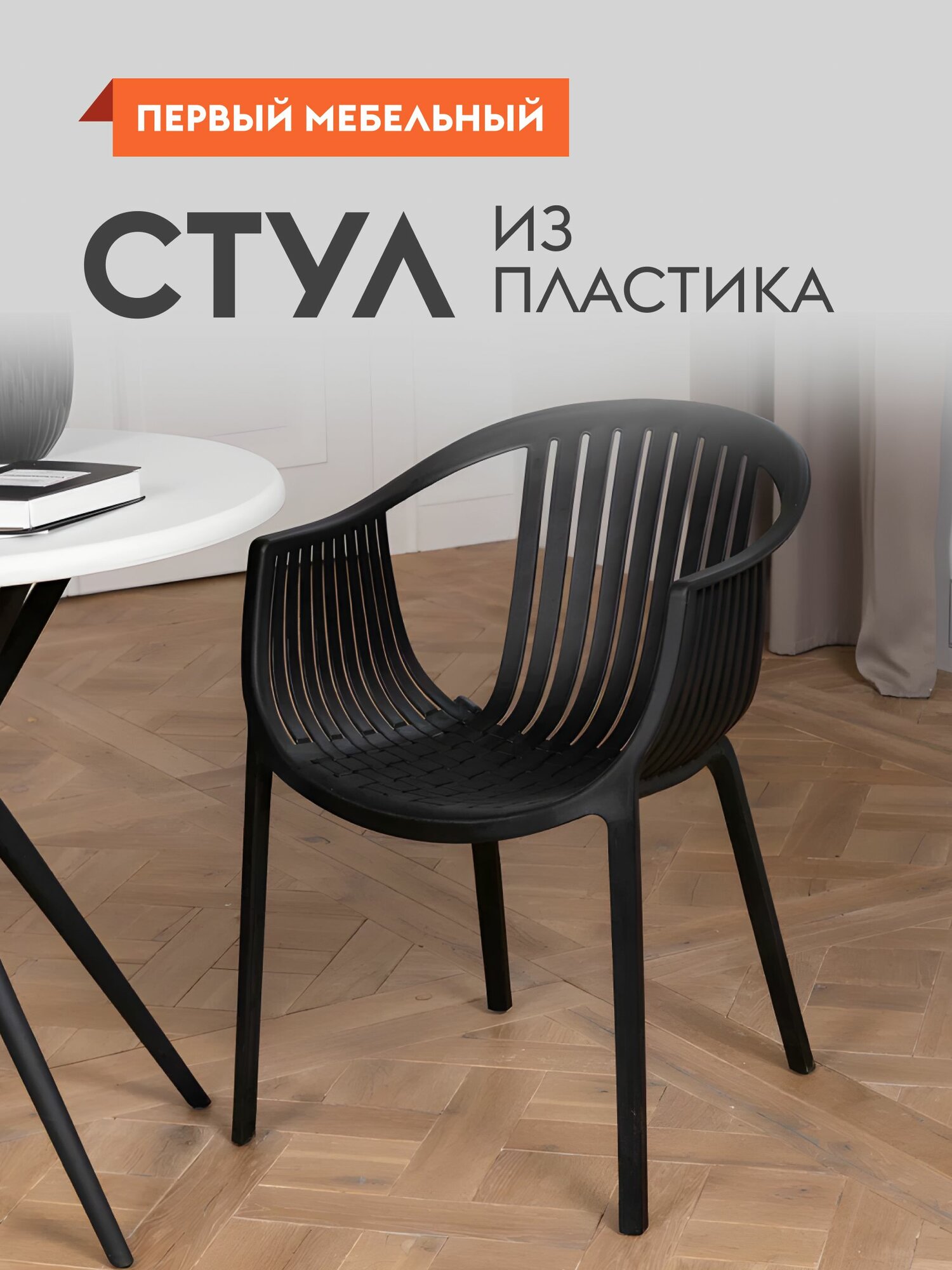 Стул для кухни Эскалейт пластиковый с подлокотниками 54х53х75 см Черный пластик