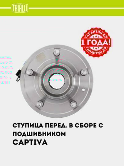 Ступица для Chevrolet Captiva (06-) (перед. в сборе с подшип.) (MR 0532) — фото 1