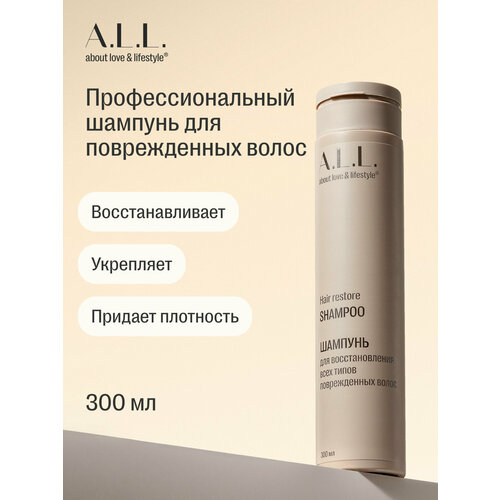 A.L.L. about love  & lifestyle. Шампунь женский профессиональный для всех типов окрашенных волос. 300 мл