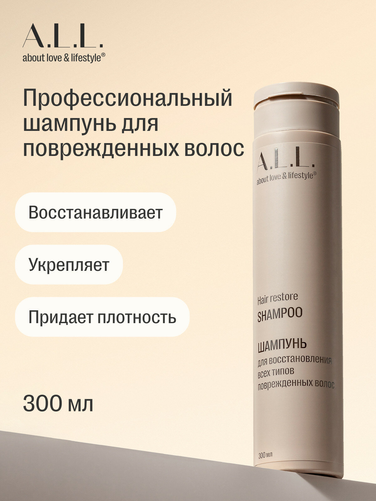 A.L.L. about love & lifestyle. Шампунь женский профессиональный для восстановления всех типов поврежденных волос. 300 мл