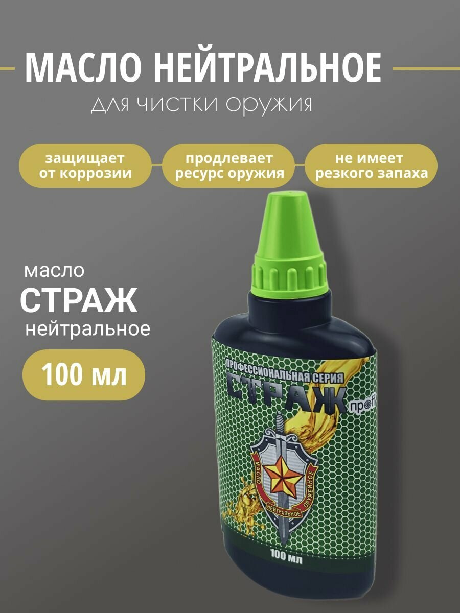 Масло оружейное Страж профф нейтральное 100мл