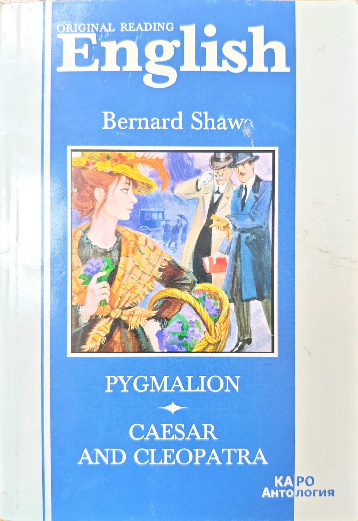 Pygmalion, Caesar and Cleopatra / Bernard Shaw (Каро, 2006)