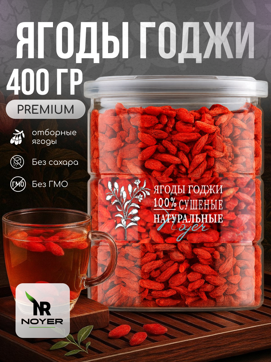 Ягоды годжи, сушеные, для похудения, NOYER, натуральные, 400 гр.