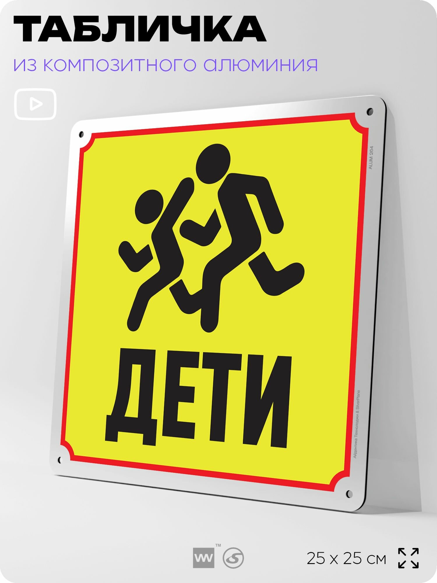 Табличка "Дети", на фасад и забор, на дверь, информационная, алюминиевая, 25х25 см, Айдентика Технолоджи
