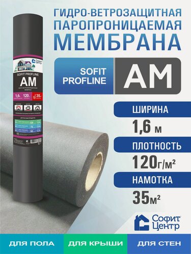 Изображение товара Супердиффузионная мембрана SOFIT PROFLINE AM 35 кв. м паропроницаемая , двухслойная гидро-ветрозащитная мембрана